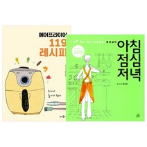 상상출판.RHK (전2권) 에어프라이어 119 레시피 + 문성실의 아침 점심 저녁 세트