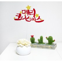 [크리스마스 토퍼] 메리크리스마스 토퍼 (다양한색상), 우드(기본)-총, 글리터-실버