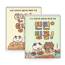 새책-스테이책터 [(세트)틴틴팅클 1-2-전2권] -틴틴팅클난 지음-인터넷 연재 만화, (세트)틴틴팅클 1-2-전2권