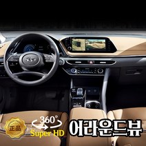 SVM 캠리 어라운드뷰 시공포함 기기선택 가능, 카인뷰(국산차)