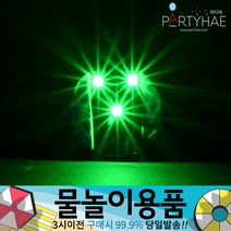 (주)파티해 물놀이용품 - 워터건 물풍선 워터밤 워터파크 물놀이완구 물총놀이 압축물총, D06_LED비어라이트-그린