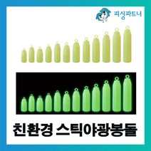 [피싱파트너] 친환경 스틱야광봉돌(8호~50호) 야광추 야광봉돌 추 축광추 봉돌, 친환경 스틱야광봉돌 30호(3개입)