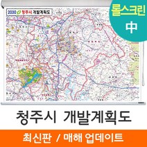 [지도코리아] 2030 청주시 개발계획도 150*111cm 롤스크린 중형 - 청주 개발계획도 지도 전도 최신판, 코팅 - 롤스크린 (중형)