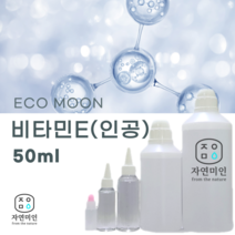 에코문 인공 비타민E 50ml / 보존제 방부제 비누 화장품 만들기