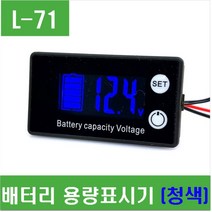 e홈메이드클럽(L-71) 배터리 용량표시기 (청색)