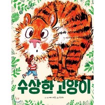 수상한 고양이, 에마 라젤 글그림/한성희 역, 키즈엠