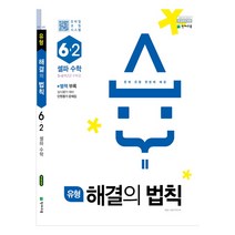 유형 해결의 법칙 셀파수학 6-2 (2022년용)