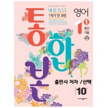 내신콘서트 중1학년 영어 1학기 [중간.기말 통합본]선택 출판 학생 교사용, 시사(송미정)학생용, 중등1학년