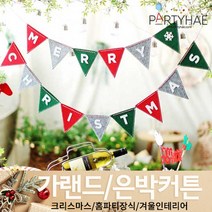 (주)파티해 크리스마스 가랜드 - 홈파티장식 은박커튼 겨울인테리어, A26_펠트유니크삼각가랜드(칼라믹스)