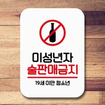안내표지판 팻말 푯말 사인 Q2_미성년 술판매금지01G/OPD:GAON0107G +Y7, 가온 블랙, 가온 본상품선택