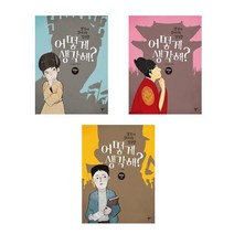 어떻게 생각해 한국사 1+2+3 - 3권세트