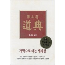 NSB9791186122471 새책-스테이책터 [증산도 도전 박엽지] -가죽.단본--상생출판-증산도편찬위원회 지음-증산도-20031222 출간-판형 18, 증산도 도전 박엽지