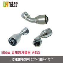 [대흥토탈]유압피팅 압착 455 DT0808-1/2인치