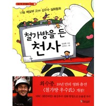 철가방을 든 천사:나눔 배달부 고 김우수 실화 동화, 북오션