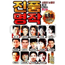 진품명작 트로트 100곡 트롯트 진성 김연자 USB 앨범