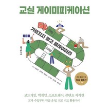 교실 게이미피케이션:가르치지 말고 플레이하라, 테크빌교육
