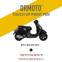 Vespa 베스파 GTS300 쉘 스크래치 수리 페인트 터치업 펜 스크래치매니큐어, 볼캐닉 블랙(유광 블랙)