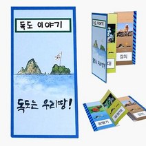 VPR206203(만들기재료)독도 병풍책 만들기 8개묶음