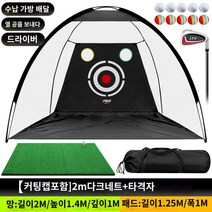 텐트형네트 골프연습망 스윙네트, (컷팅 홀 포함】2m 다크 네트+타격 패드★송구봉