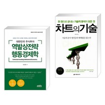 (서점추천) 대한민국 주식투자 역발상전략 행동경제학 + 차트의 기술 (전2권), 한국주식가치평가원