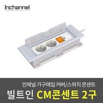 미드 빌트인 CM콘센트2구 스위치 매립형 멀티탭_FP-PW2901, 인채널 빌트인 CM콘센트2구_FP-PW2901
