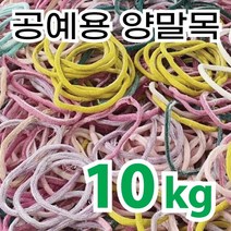 양말목 10kg 양말목공예 색상랜덤 건조 및 실밥먼지 제거, 1개
