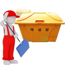 내구성이 매우 뛰어난 약 450L 용량의 편리한 제설함 _23212EA, WL-2733_파랑, 본상품선택