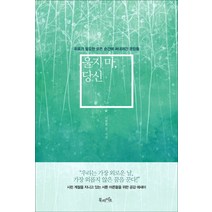 울지 마 당신:위로가 필요한 모든 순간에 써내려간 문장들, 북라이프, 이용현