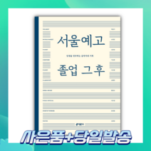 [당일발송] 서울예고 졸업 그 후