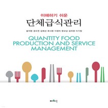 새책-스테이책터 [이해하기 쉬운 단체급식관리]-윤지현 외 지음, 이해하기 쉬운 단체급식관리