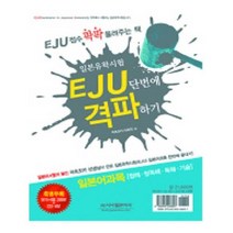유니오니아시아 EJU 단번에 격파하기