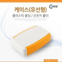 mirmall_Coms DIY 다용도 플라스틱 엔클로저 케이스 유선형 건전지 홀더 12x7.5x3cm PCB 도제품제작테스트 시연 몰딩 임시사용 시 조립+★★★★★, 이상품구매해요