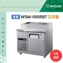 우성 WSM-090RBT(15) 피자토핑냉장고 업소용토핑냉장고 900, 내부스텐/디지털