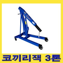 한경공구 코끼리 엔진 작기 코끼리잭 엔진잭 3톤