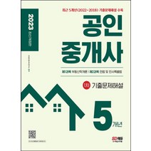 2023 공인중개사 1차 5개년 기출문제해설:2023년 제34회 시험대비, 2023 공인중개사 1차 5개년 기출문제해설, SD공인중개사연구소(저),시대고시기획, 시대고시기획