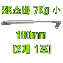 쇼바 싱크대쇼바 주방쇼바, SK쇼바 7Kg 180mm (2개)