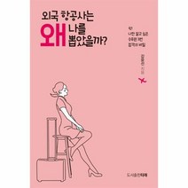 외국 항공사는 왜 나를 뽑았을까, 상품명