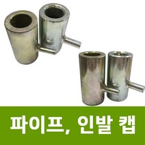 용이농자재 파이프캡 인발캡 일자형 25mm 32mm 48mm 울타리지주대 농업용파이프, 파이프 캡 32용
