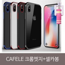 CAFELE 크롬엣지 풀세트+셀카봉SET