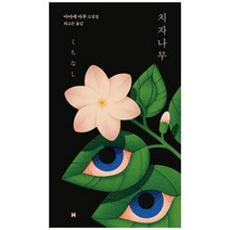 [현대문학] 치자나무 아야세 마루 소설집 [양장 ], 없음