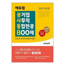 2023 최신판 에듀윌 공기업 사무직 통합전공 800제 (경영학/경제학/행정학/법학) / 에듀윌 / 비닐커버 책표지 안함 / ### 사은품###