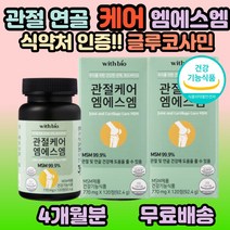 글루코사민 콘드로이친 엠에스엠 msm 식이 유황 조인트 JOINT 발목 팔목 보스웰리아 앤아세틸 홍화씨 추출물 JOINT 손목 천장 뼈마디 팔꿈치 어깨 목 40대 50대 60대, 2개, 120정(2개월분)