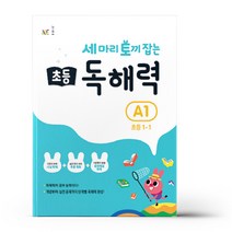 [선물] 능률 세 마리 토끼 잡는 초등 독해력 A1 (초등 1-1), 초등1학년