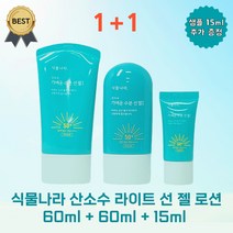 [1+1] 식물나라 산소수 라이트 선 젤 로션 60ml + 60ml + 15ml 1세트 백탁 없는 가벼운 선크림, 1+1 60ml+60ml+15ml