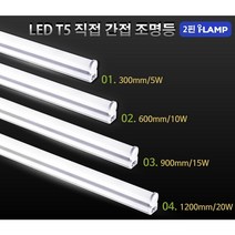 T5 2핀 i-Lamp 슬림형 Led, 01.2핀 아이램프-300mm/5W-주광색