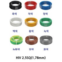HIV 단선 2.5SQ 갈색 녹황색 블랙 청색 황색 회색 100M 1개입 단선 한가닥 롤판매 KS, 적색 2.5SQ100M