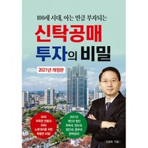 2021 신탁공매 투자의 비밀 개정판 2판, 채움과사람들