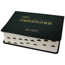 산업안전보건법령(2022), 중앙경제, 편집부 저