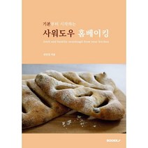 기본부터 시작하는 사워도우 홈베이킹, 전민정 저, BOOKK(부크크)