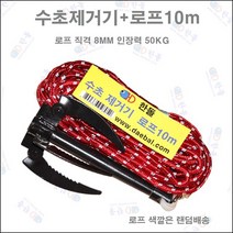 한돌상사 낚시용품 수초제거기 갈구리 수초제거기+로프10m